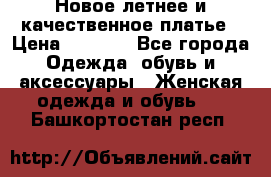 Новое летнее и качественное платье › Цена ­ 1 200 - Все города Одежда, обувь и аксессуары » Женская одежда и обувь   . Башкортостан респ.